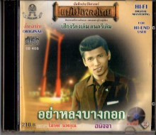 โฆษิต นพคุณ-อย่าหลงบางกอก-A